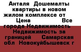 Анталя, Дошемалты квартиры в новом жилом комплексе от 39000$ › Цена ­ 2 482 000 - Все города Недвижимость » Недвижимость за границей   . Самарская обл.,Новокуйбышевск г.